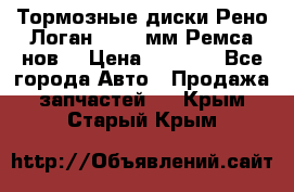 Тормозные диски Рено Логан 1, 239мм Ремса нов. › Цена ­ 1 300 - Все города Авто » Продажа запчастей   . Крым,Старый Крым